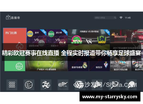 精彩欧冠赛事在线直播 全程实时报道带你畅享足球盛宴