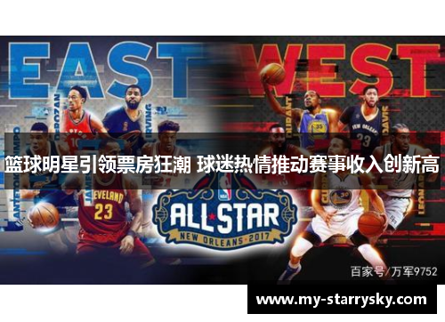 篮球明星引领票房狂潮 球迷热情推动赛事收入创新高