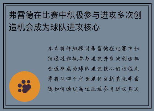 弗雷德在比赛中积极参与进攻多次创造机会成为球队进攻核心