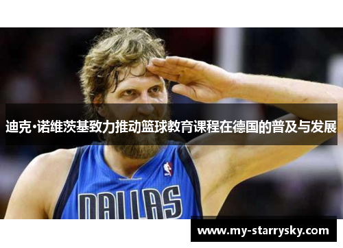 迪克·诺维茨基致力推动篮球教育课程在德国的普及与发展