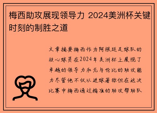 梅西助攻展现领导力 2024美洲杯关键时刻的制胜之道