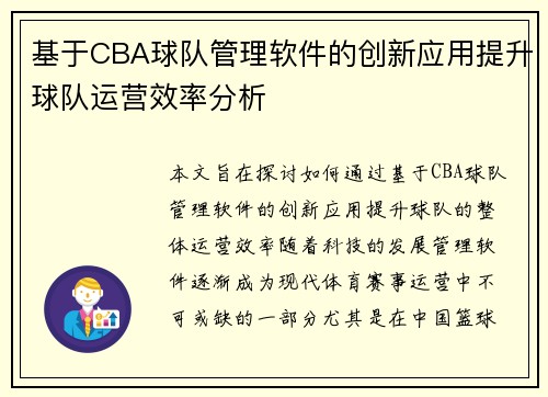 基于CBA球队管理软件的创新应用提升球队运营效率分析