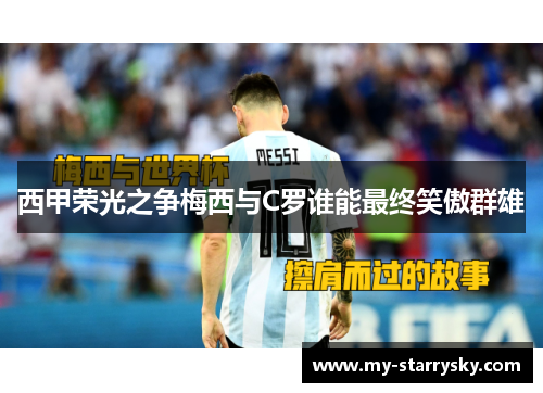 西甲荣光之争梅西与C罗谁能最终笑傲群雄