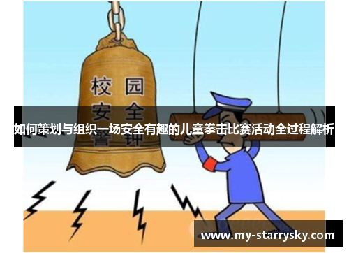 如何策划与组织一场安全有趣的儿童拳击比赛活动全过程解析