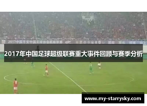 2017年中国足球超级联赛重大事件回顾与赛季分析