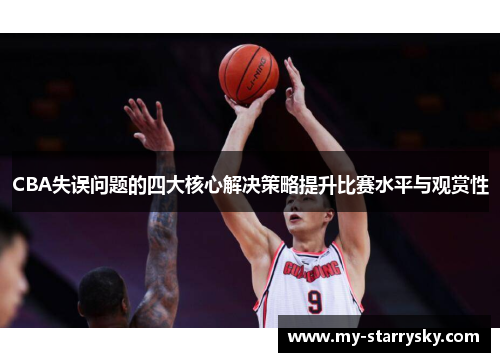 CBA失误问题的四大核心解决策略提升比赛水平与观赏性