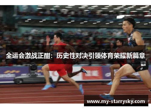 全运会激战正酣：历史性对决引领体育荣耀新篇章