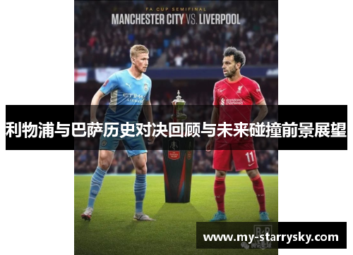 利物浦与巴萨历史对决回顾与未来碰撞前景展望