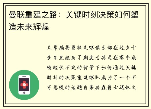曼联重建之路：关键时刻决策如何塑造未来辉煌