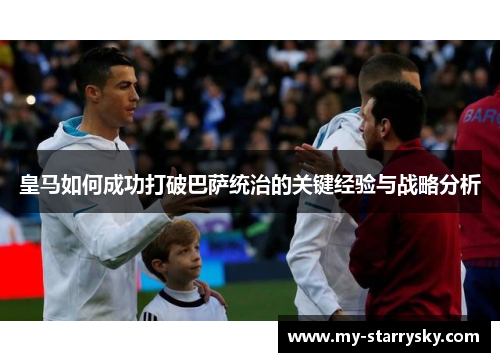 皇马如何成功打破巴萨统治的关键经验与战略分析