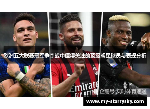 欧洲五大联赛冠军争夺战中值得关注的顶级明星球员与表现分析