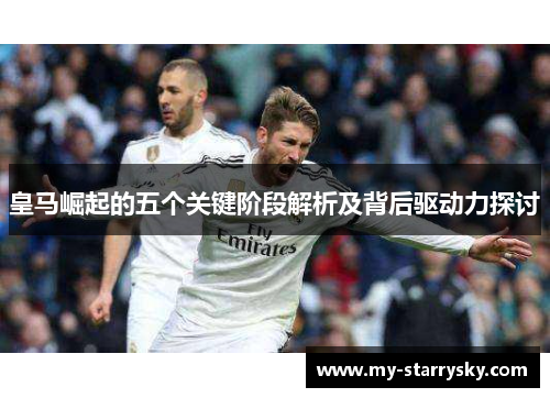 皇马崛起的五个关键阶段解析及背后驱动力探讨