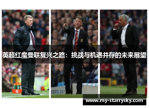 英超红魔曼联复兴之路：挑战与机遇并存的未来展望