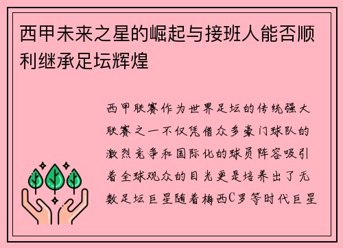 西甲未来之星的崛起与接班人能否顺利继承足坛辉煌