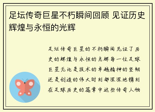 足坛传奇巨星不朽瞬间回顾 见证历史辉煌与永恒的光辉
