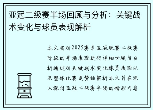 亚冠二级赛半场回顾与分析：关键战术变化与球员表现解析
