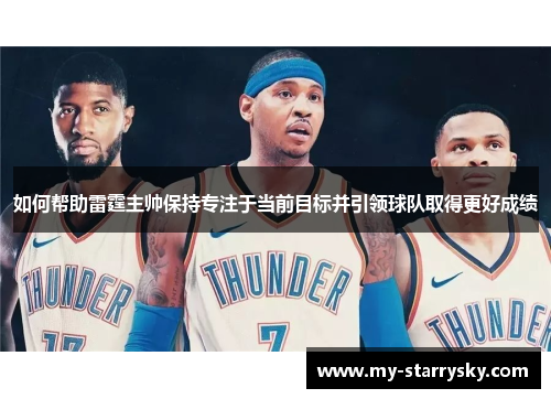如何帮助雷霆主帅保持专注于当前目标并引领球队取得更好成绩