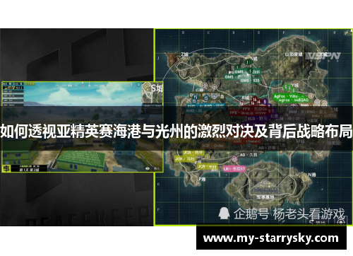 如何透视亚精英赛海港与光州的激烈对决及背后战略布局