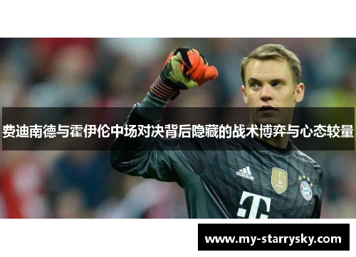 费迪南德与霍伊伦中场对决背后隐藏的战术博弈与心态较量