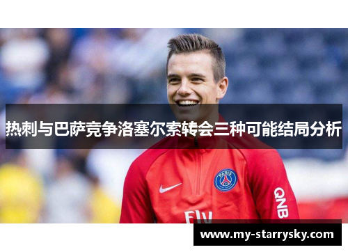 热刺与巴萨竞争洛塞尔索转会三种可能结局分析