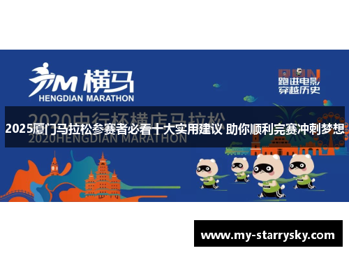 2025厦门马拉松参赛者必看十大实用建议 助你顺利完赛冲刺梦想