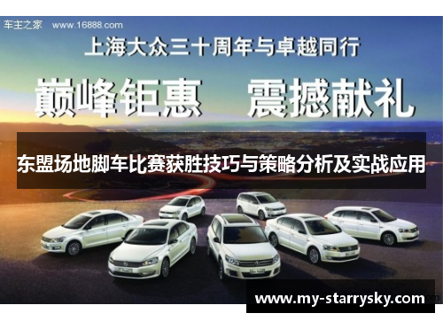 东盟场地脚车比赛获胜技巧与策略分析及实战应用