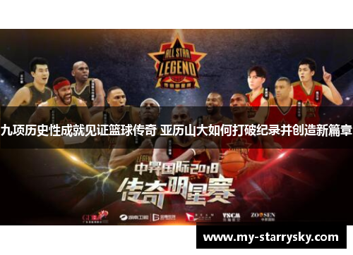 九项历史性成就见证篮球传奇 亚历山大如何打破纪录并创造新篇章