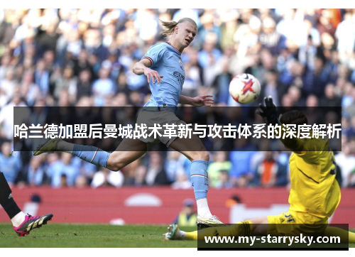 哈兰德加盟后曼城战术革新与攻击体系的深度解析