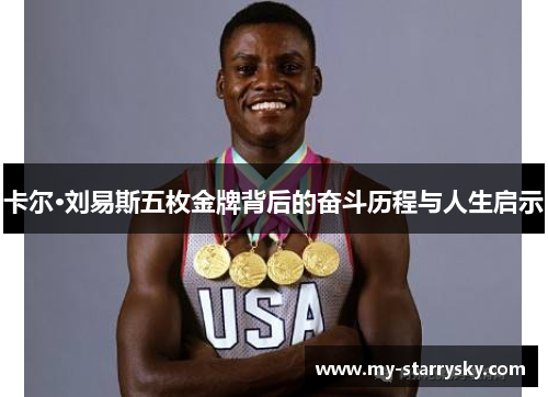 卡尔·刘易斯五枚金牌背后的奋斗历程与人生启示