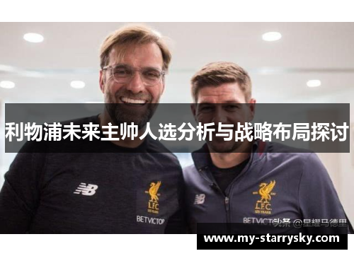 利物浦未来主帅人选分析与战略布局探讨