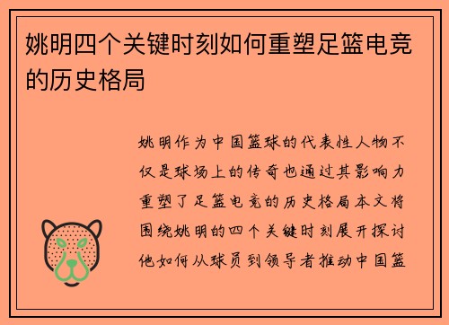 姚明四个关键时刻如何重塑足篮电竞的历史格局