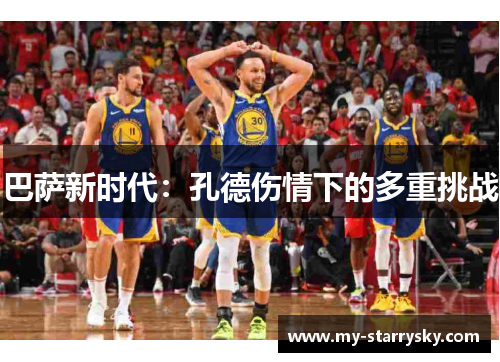 巴萨新时代：孔德伤情下的多重挑战