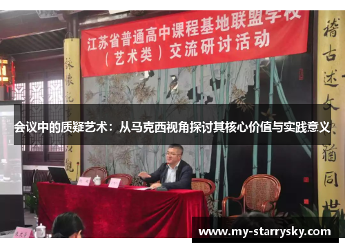会议中的质疑艺术：从马克西视角探讨其核心价值与实践意义