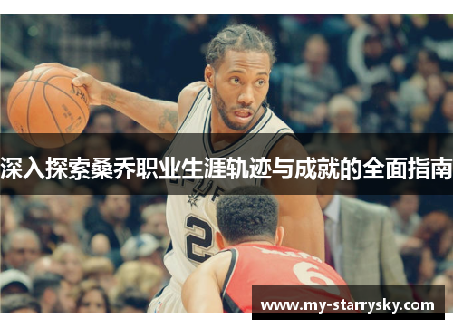 深入探索桑乔职业生涯轨迹与成就的全面指南