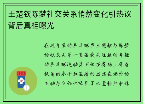 王楚钦陈梦社交关系悄然变化引热议背后真相曝光