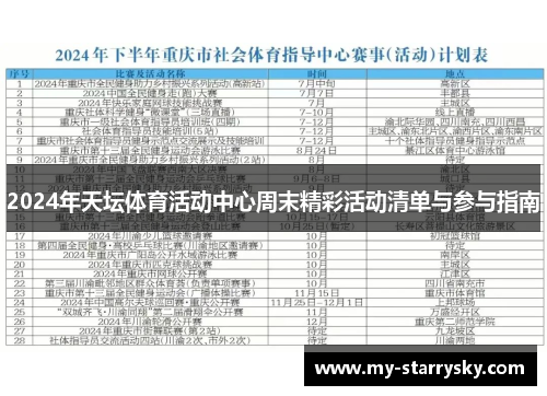 2024年天坛体育活动中心周末精彩活动清单与参与指南