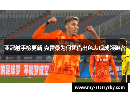 亚冠射手榜更新 克雷桑为何凭借出色表现成领跑者