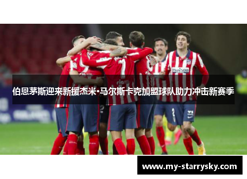 伯恩茅斯迎来新援杰米·马尔斯卡克加盟球队助力冲击新赛季