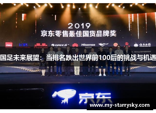 国足未来展望：当排名跌出世界前100后的挑战与机遇
