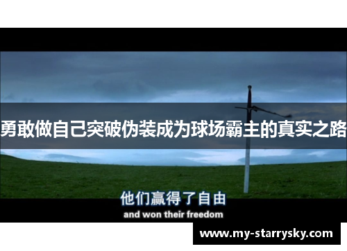 勇敢做自己突破伪装成为球场霸主的真实之路
