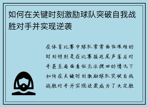 如何在关键时刻激励球队突破自我战胜对手并实现逆袭