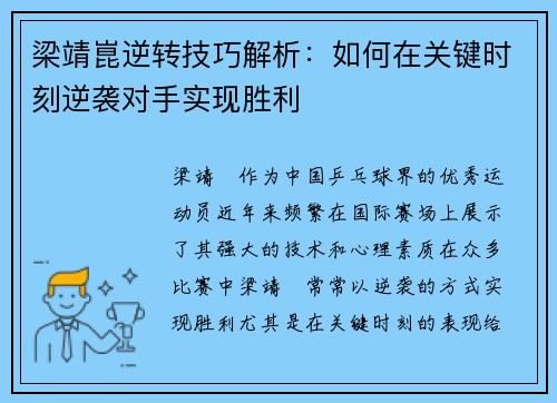 梁靖崑逆转技巧解析：如何在关键时刻逆袭对手实现胜利