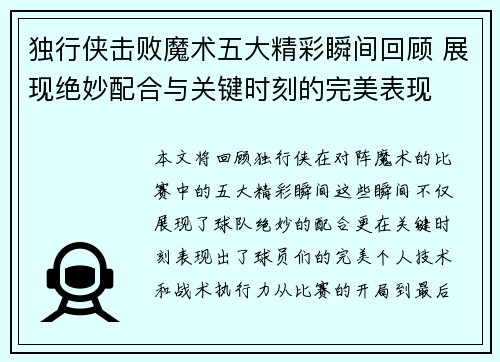 独行侠击败魔术五大精彩瞬间回顾 展现绝妙配合与关键时刻的完美表现