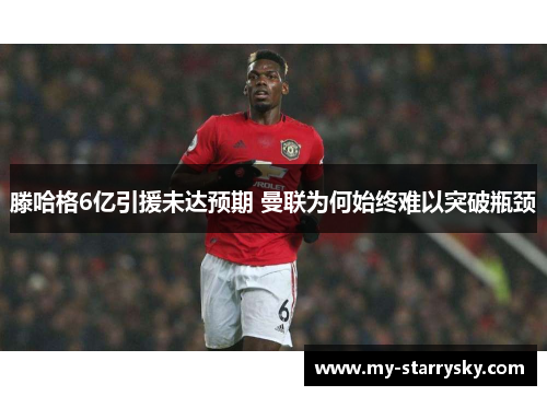 滕哈格6亿引援未达预期 曼联为何始终难以突破瓶颈