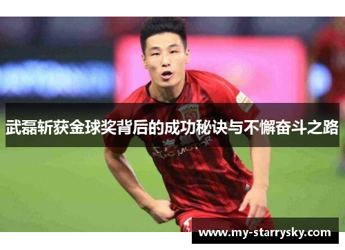 武磊斩获金球奖背后的成功秘诀与不懈奋斗之路