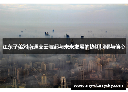 江东子弟对南通支云崛起与未来发展的热切期望与信心