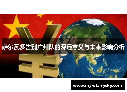 萨尔瓦多告别广州队的深远意义与未来影响分析