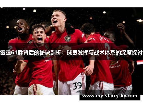雷霆61胜背后的秘诀剖析：球员发挥与战术体系的深度探讨