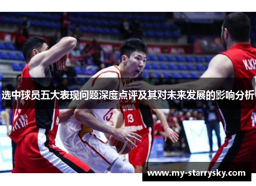 选中球员五大表现问题深度点评及其对未来发展的影响分析