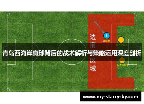 青岛西海岸赢球背后的战术解析与策略运用深度剖析